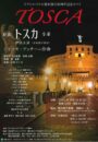 テアトロ・リリカ熊本創立25周年記念オペラ「トスカ」