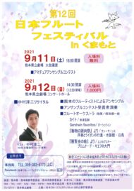 第12回 フルートフェスティバルinくまもと