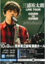 三浦祐太朗 LIVE TOUR COVER TO COVER