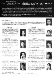 華麗なるガラ・コンサート