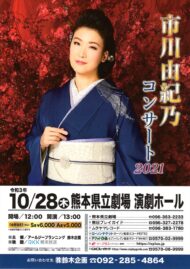 市川由紀乃 コンサート2021
