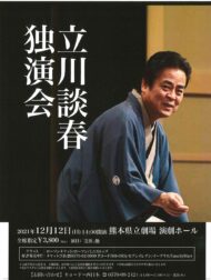 立川談春 独演会 2021