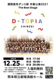 鎮西高等学校ダンス部卒業公演 2021「The Best Stage～D-TOPIA」