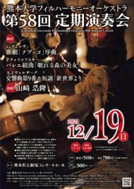 熊本大学フィルハーモニーオーケストラ　第58回定期演奏会