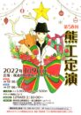 第58回熊工定演