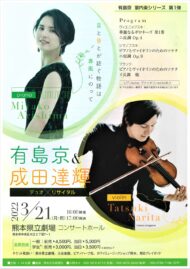 成田達輝・有島京デュオリサイタル