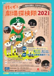 【R3.1/22に実施決定】行くぜ! 劇場探検隊 2021
