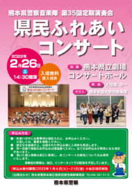 熊本県警察音楽隊 第35回定期演奏会「県民ふれあいコンサート」