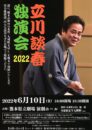 立川 談春 独演会 2022