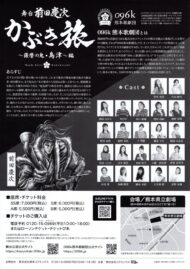 舞台　前田慶次　かぶき旅