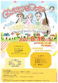 Cheers Trio 夏休みファミリーコンサート