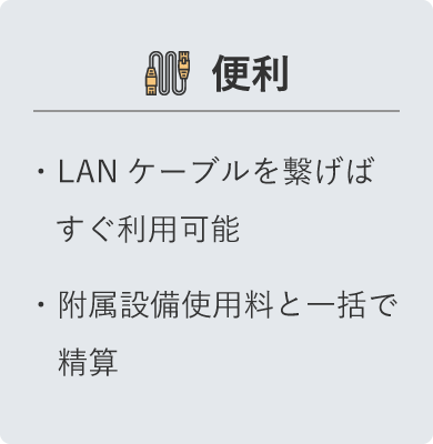簡単　LANケーブルを繋げばすぐ利用可能　附属設備使用料と一括で精算