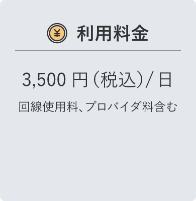 利用料金　３，５００円（税込）／日　回線使用料、プロバイダ料含む