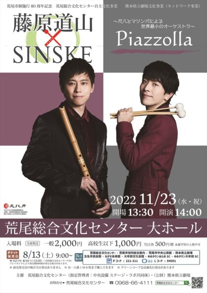 藤原道山×SINSKE「Piazzolla」