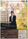 金子三勇士ピアノコンサート