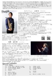 山﨑明 Special Concert　サクソフォンリサイタル