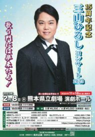 三山ひろしコンサート2023 歌う門には夢来たる！