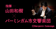 山田和樹指揮バーミンガム市交響楽団
