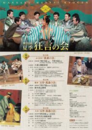 第二十六回 夏季 狂言の会熊本「万作・萬斎の会」