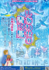 熊本子どもミュージカル第11回公演　しあわせの青い鳥