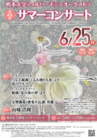 熊本大学フィルハーモニーオーケストラ　第45回サマーコンサート