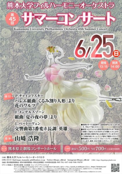 熊本大学フィルハーモニーオーケストラ　第45回サマーコンサート