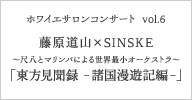 ホワイエサロンコンサート Vol.6 藤原道山×SINSKE