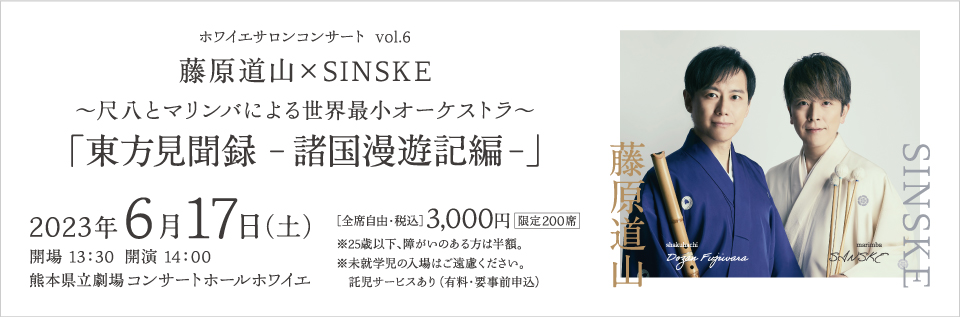ホワイエサロンコンサート Vol.6 藤原道山×SINSKE