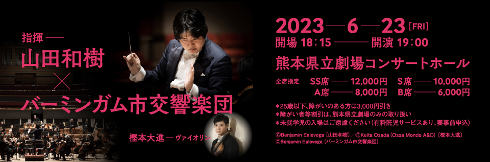 山田和樹指揮バーミンガム市交響楽団