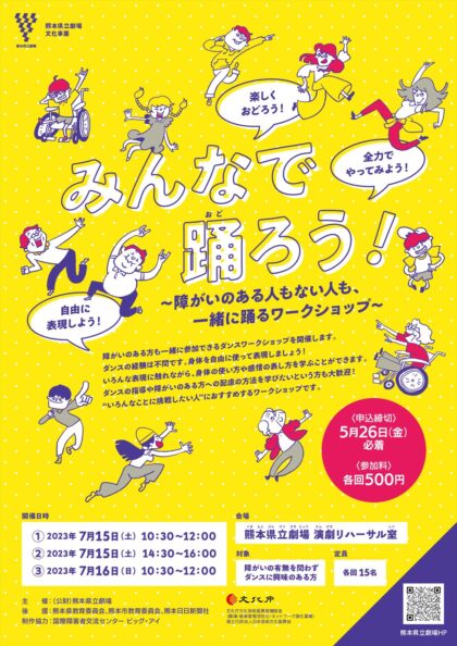 みんなで踊ろう！〜障がいのある人もない人も、一緒に踊るワークショップ〜