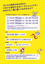 みんなで踊ろう！〜障がいのある人もない人も、一緒に踊るワークショップ〜