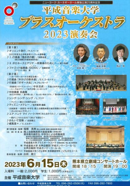 平成音楽大学ブラスオーケストラ2023演奏会