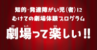 劇場って楽しい！！