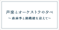 声楽とオーケストラの夕べ～森麻季と錦織健を迎えて～