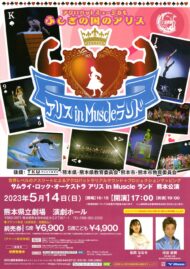 サムライ・ロック・オーケストラ　アリスin Muscle ランド 熊本公演