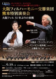 大阪フィルハーモニー交響楽団　熊本特別演奏会