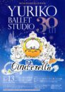 ユリコバレエスタジオ 30周年記念発表会
