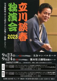 立川 談春 独演会 2023
