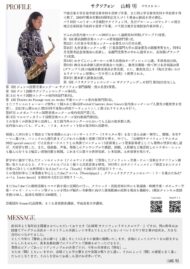 山﨑明 サクソフォンリサイタルツアー2023熊本公演
