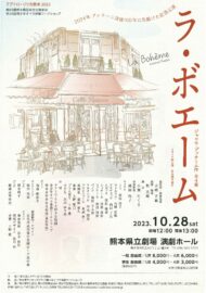 テアトロ・リリカ熊本2023　オペラ「ラ・ボエーム」（全幕・伊語上演）