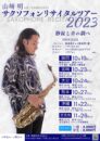 山﨑明 サクソフォンリサイタルツアー2023熊本公演