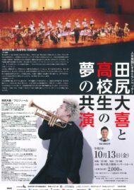 人を笑顔にするトランぺッター田尻大喜と高校生の夢の共演