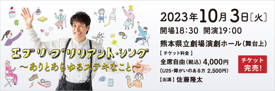 エブリ・ブリリアント・シング～ありとあらゆるステキなこと～　完売
