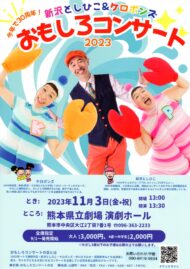 新沢としひこ＆ケロポンズ おもしろコンサート2023
