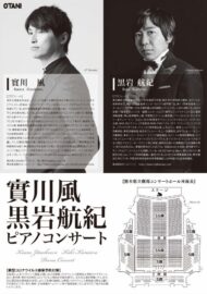 實川風 黒岩航紀　ピアノコンサート