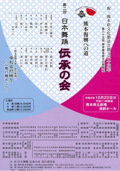 第2回 日本舞踊 伝承の会