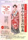 日本の心と美の祭典　九州・沖縄大会