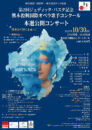 第２回ジュディッタ・パスタ記念熊本復興国際オペラ歌手コンクール