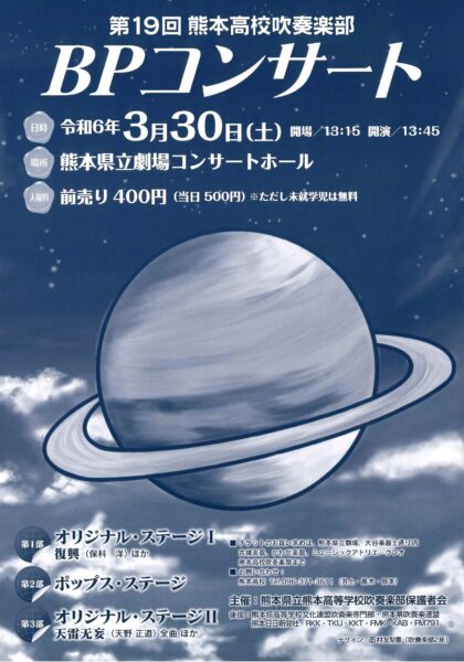 第19回 熊本高校吹奏楽部ＢＰコンサート