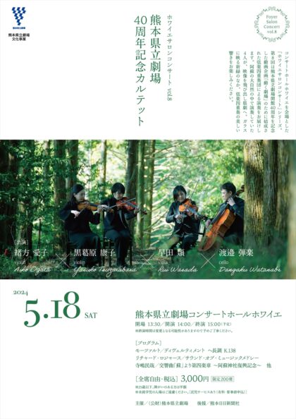 熊本県立劇場40周年記念カルテット